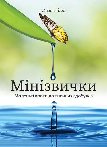 Мінізвички. Маленькі кроки до значних здобутків (2138609)