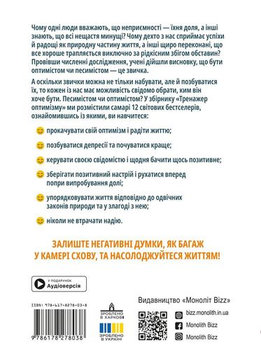 Тренажер оптимізму. Збірник самарі (2138610)