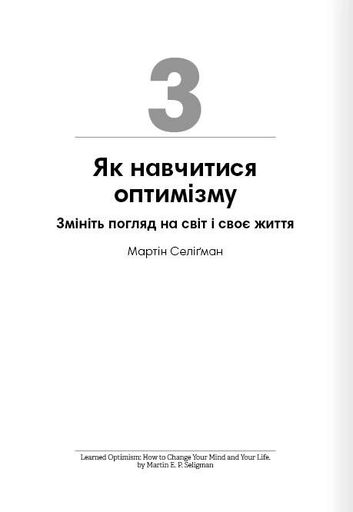 Тренажер оптимізму. Збірник самарі (2138610)