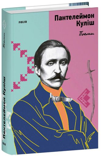 Поеми. Пантелеймон Куліш (2138628)