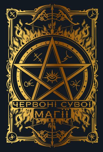 Червоні сувої магії. Найдревніші прокляття. Книга 1 (2138660)