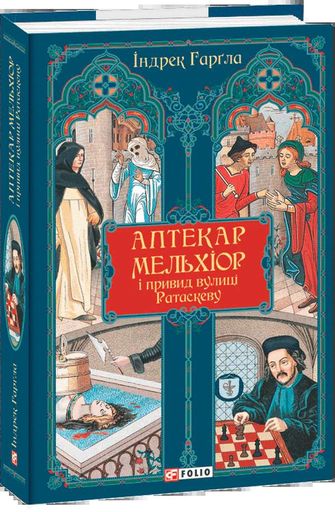 Аптекар Мельхіор і привид вулиці Ратаскеву (2138662)