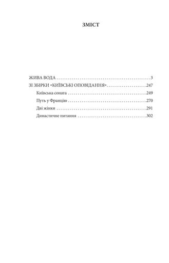 Жива вода. Київські оповідання. (2138674)