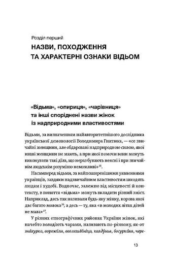 Відьма в народних уявленнях українців (2138678)