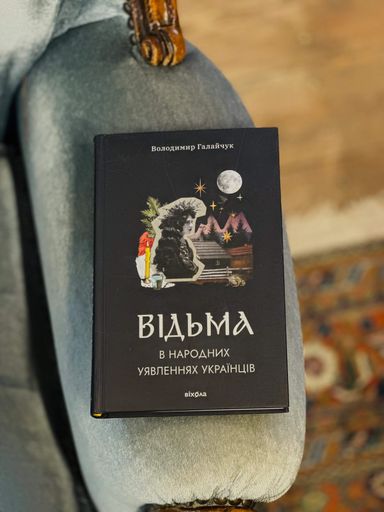 Відьма в народних уявленнях українців (2138678)