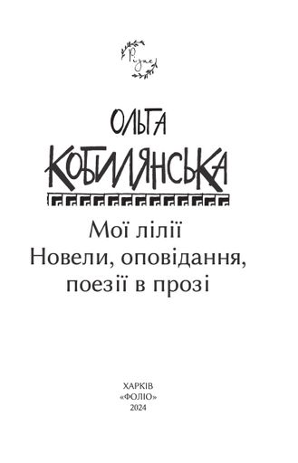 Мої лілії. Новели, оповідання, поезії в прозі (2138680)
