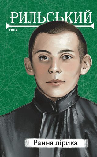 Рання лірика. Максим Рильський (2138685)