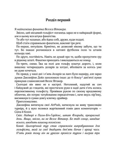 Вища ліга. Фанатка. Книга 1 (2138687)