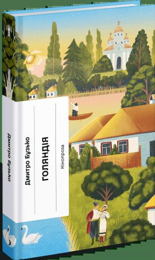 Голяндія Дмитро Бузько (2138697)