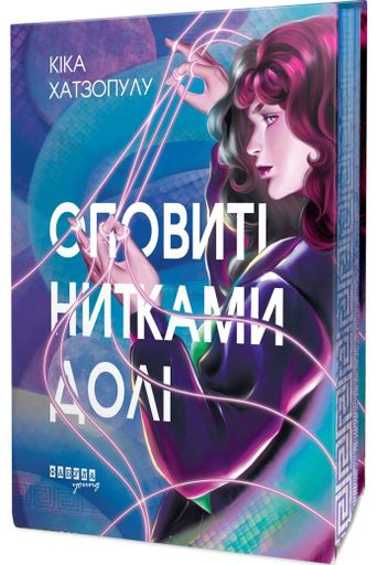 Оповиті нитками долі (2138703)