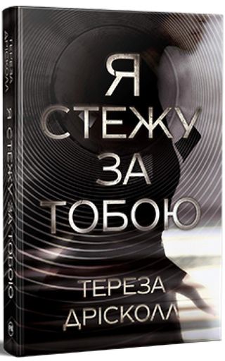 Я стежу за тобою (2138721)