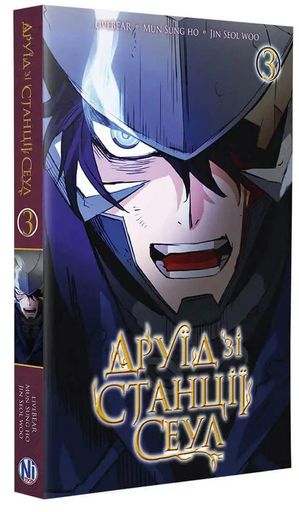 Друїд зі станції Сеулі. Том 3 (2138752)