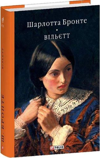 Вільєтт Шарлотта Бронте (2138756)