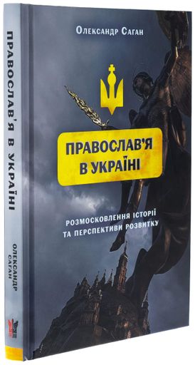 Сучасне православ’я в Україні: «розмосковлення» історії та перспективи розвитку (2138770)