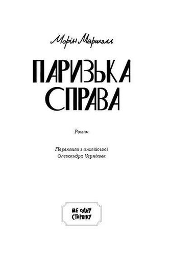 Паризька справа (2138773)
