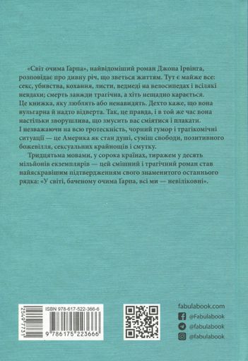 Світ очима Ґарпа (2138778)