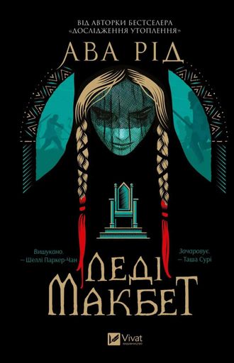 Леді Макбет (2138783)