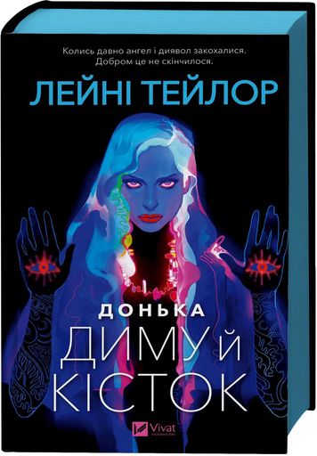 Донька диму й кісток (2138791)
