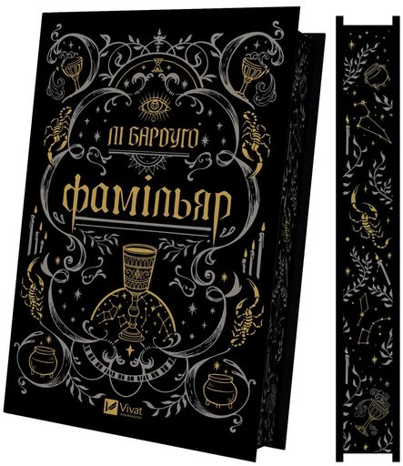Фамільяр Лі Бардуго (2138793)
