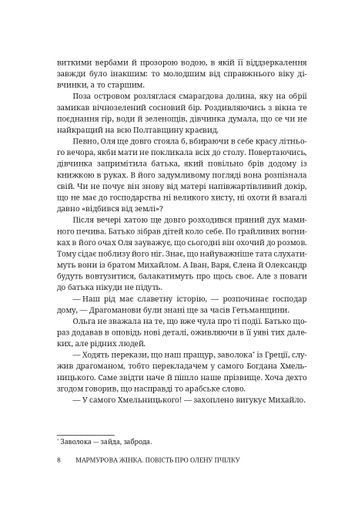 Мармурова жінка. Повість про Олену Пчілку (2138805)