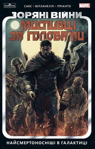 Зоряні Війни. Мисливці за головами. Найсмертоносніші в галактиці. Том 1 (2138809)