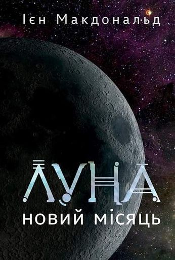 Луна. Новий Місяць. Книга 1 (2138904)