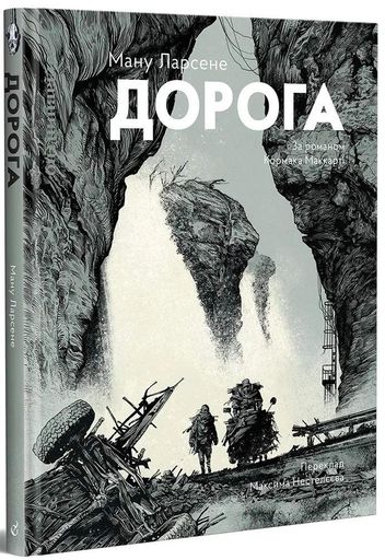 Дорога Кормак Маккарті (2138918)