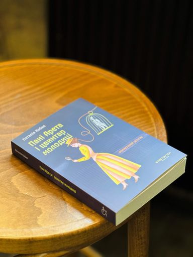 Пані Арета і цвинтар молодиці (2138960)