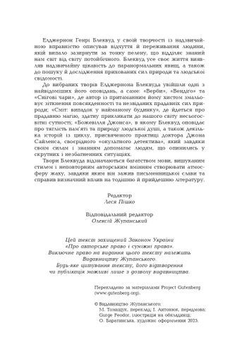 Елджернон Генрі Блеквуд. Зібрання творів (2138983)