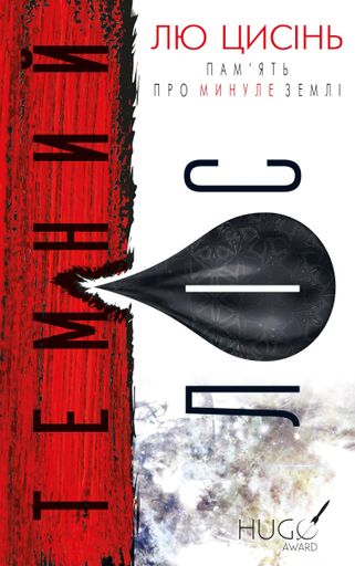 Темний ліс. Пам’ять про минуле Землі. Книга 2 (2139000)