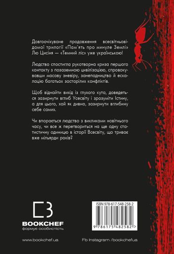 Темний ліс. Пам’ять про минуле Землі. Книга 2 (2139000)