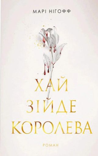Хай зійде королева (2139013)