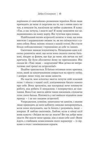 Я не вірю в астрологію. Зоряна мудрість, яка змінює життя (2139014)