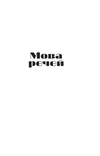 Мова речей (2139015)