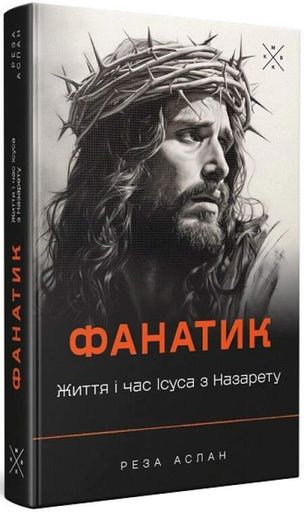 Фанатик. Життя і час Ісуса з Назарету (2139026)