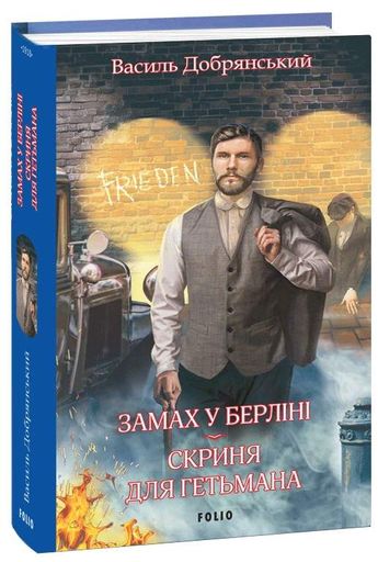 Замах у Берліні. Скриня для гетьмана (2139032)