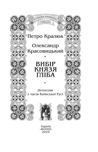 Вибір князя Гліба. Цикл «Розвідки книжника Симеона». Книга 3 (2139045)