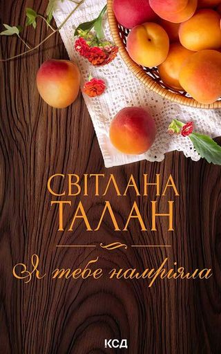 Я тебе намріяла (2139046)