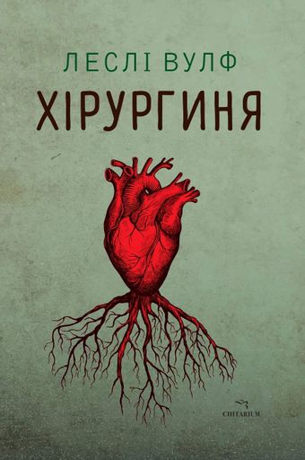 Хірургиня Леслі Вулф (2139055)
