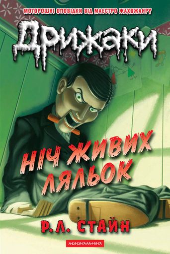 Дрижаки. Ніч живих ляльок (2139058)