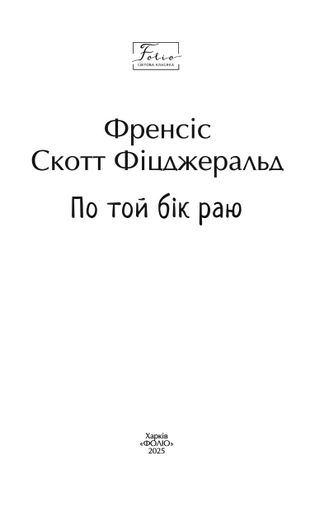 По той бік раю (2139061)