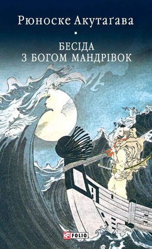 Бесіда з богом мандрівок (2139063)