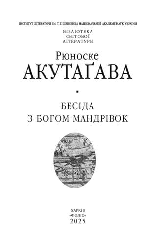 Бесіда з богом мандрівок (2139063)