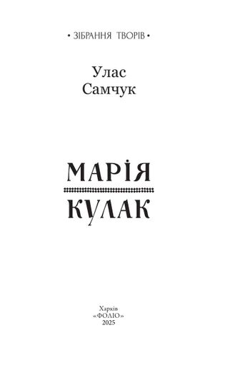 Марія. Кулак (2139067)
