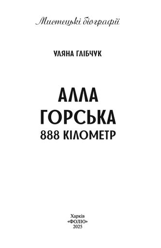 Алла Горська. 888 кілометр (2139069)