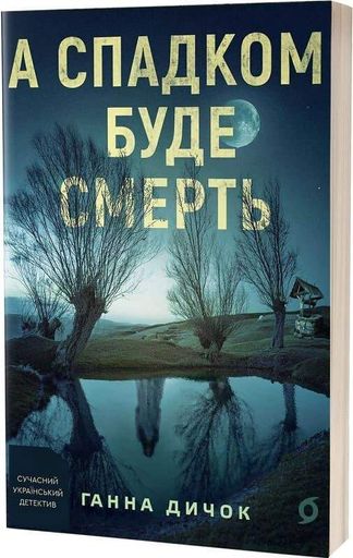 А спадком буде смерть (2139082)