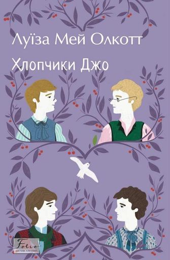 Хлопчики Джо (2139086)