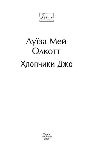 Хлопчики Джо (2139086)