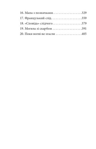 Мертві птахи падають у небо. Помилка капітана Жеграя (2139094)