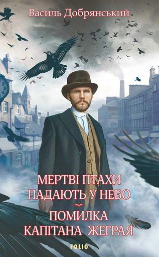 Мертві птахи падають у небо. Помилка капітана Жеграя (2139094)